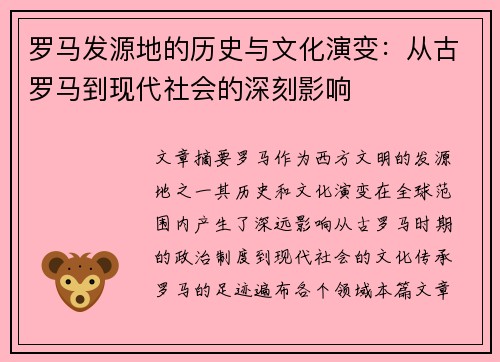 罗马发源地的历史与文化演变：从古罗马到现代社会的深刻影响