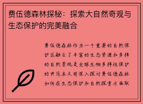 费伍德森林探秘：探索大自然奇观与生态保护的完美融合