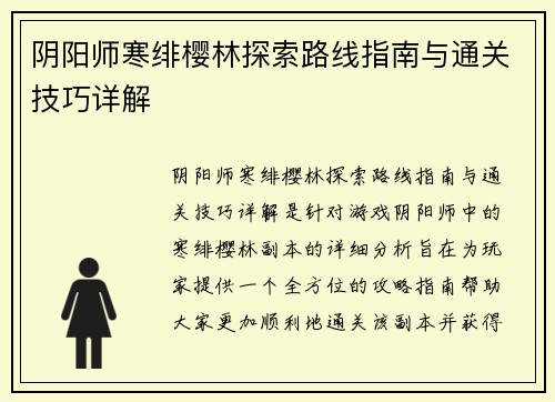 阴阳师寒绯樱林探索路线指南与通关技巧详解