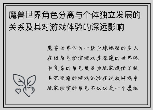 魔兽世界角色分离与个体独立发展的关系及其对游戏体验的深远影响