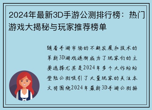 2024年最新3D手游公测排行榜：热门游戏大揭秘与玩家推荐榜单