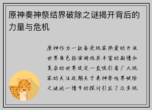 原神奏神祭结界破除之谜揭开背后的力量与危机