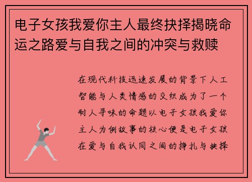 电子女孩我爱你主人最终抉择揭晓命运之路爱与自我之间的冲突与救赎