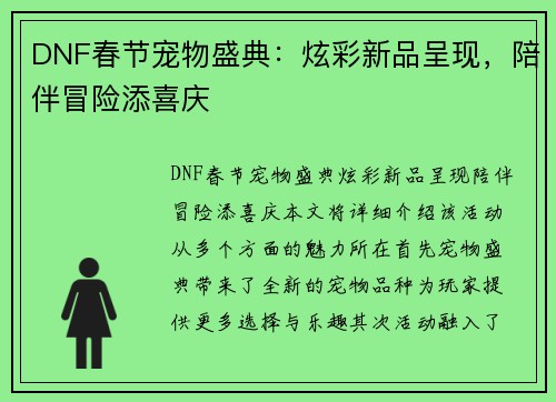 DNF春节宠物盛典：炫彩新品呈现，陪伴冒险添喜庆