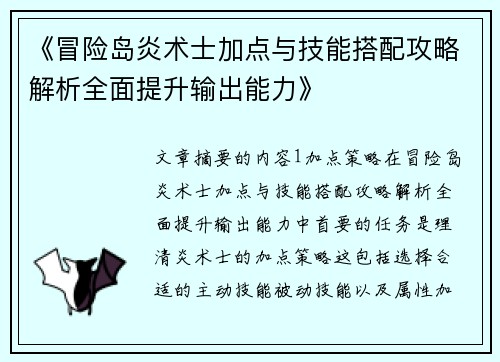 《冒险岛炎术士加点与技能搭配攻略解析全面提升输出能力》