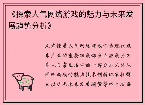 《探索人气网络游戏的魅力与未来发展趋势分析》