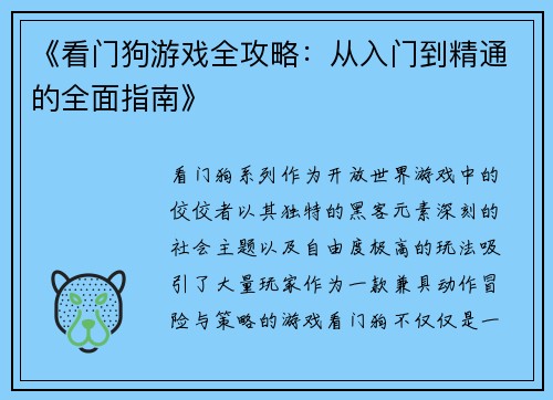 《看门狗游戏全攻略：从入门到精通的全面指南》