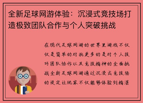 全新足球网游体验：沉浸式竞技场打造极致团队合作与个人突破挑战
