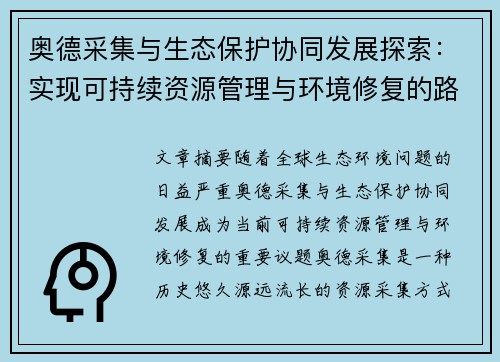 奥德采集与生态保护协同发展探索：实现可持续资源管理与环境修复的路径