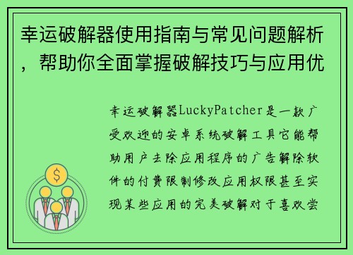 幸运破解器使用指南与常见问题解析，帮助你全面掌握破解技巧与应用优化方法
