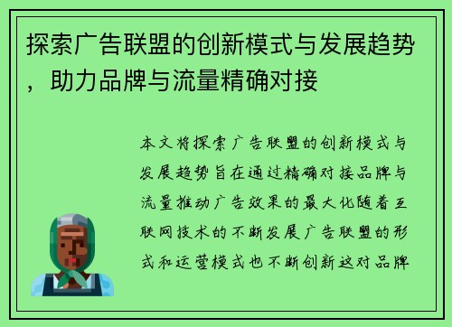探索广告联盟的创新模式与发展趋势，助力品牌与流量精确对接