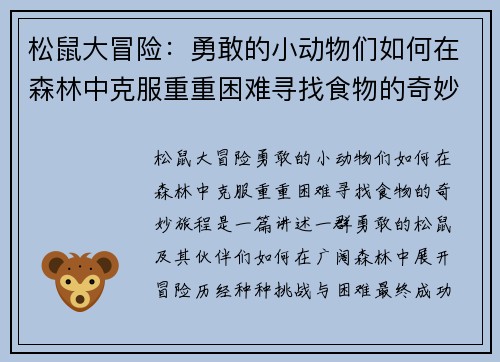 松鼠大冒险：勇敢的小动物们如何在森林中克服重重困难寻找食物的奇妙旅程