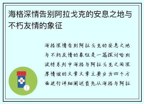 海格深情告别阿拉戈克的安息之地与不朽友情的象征