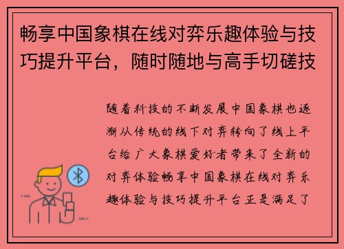 畅享中国象棋在线对弈乐趣体验与技巧提升平台，随时随地与高手切磋技巧