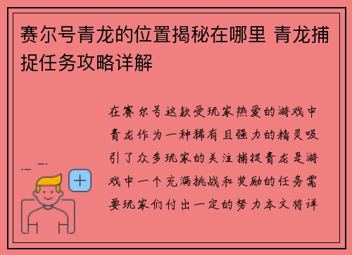赛尔号青龙的位置揭秘在哪里 青龙捕捉任务攻略详解