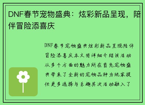 DNF春节宠物盛典：炫彩新品呈现，陪伴冒险添喜庆