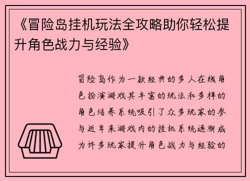 《冒险岛挂机玩法全攻略助你轻松提升角色战力与经验》