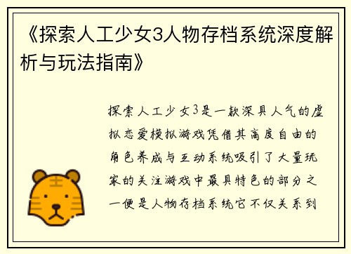 《探索人工少女3人物存档系统深度解析与玩法指南》