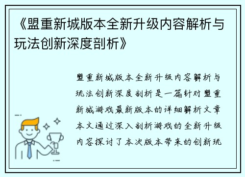 《盟重新城版本全新升级内容解析与玩法创新深度剖析》