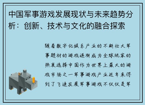 中国军事游戏发展现状与未来趋势分析：创新、技术与文化的融合探索
