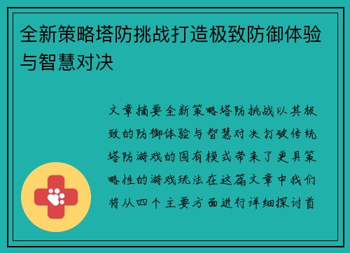 全新策略塔防挑战打造极致防御体验与智慧对决