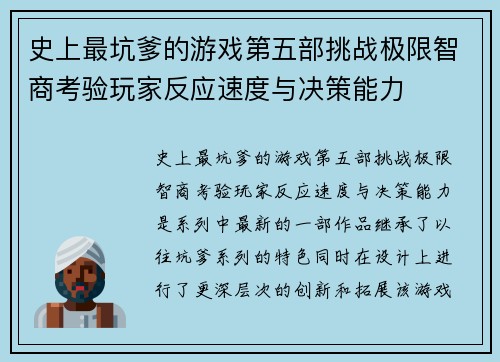史上最坑爹的游戏第五部挑战极限智商考验玩家反应速度与决策能力