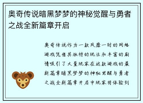 奥奇传说暗黑梦梦的神秘觉醒与勇者之战全新篇章开启