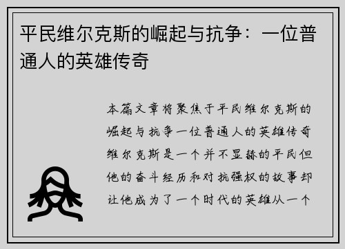 平民维尔克斯的崛起与抗争：一位普通人的英雄传奇