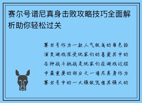 赛尔号谱尼真身击败攻略技巧全面解析助你轻松过关