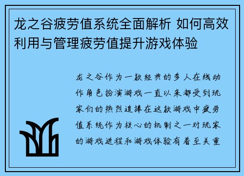 龙之谷疲劳值系统全面解析 如何高效利用与管理疲劳值提升游戏体验