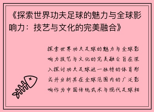 《探索世界功夫足球的魅力与全球影响力：技艺与文化的完美融合》