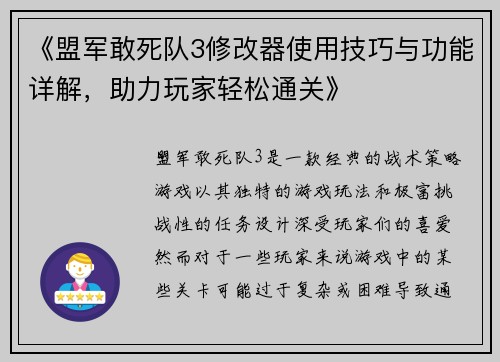 《盟军敢死队3修改器使用技巧与功能详解，助力玩家轻松通关》