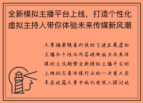 全新模拟主播平台上线，打造个性化虚拟主持人带你体验未来传媒新风潮