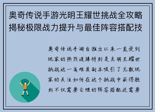 奥奇传说手游光明王耀世挑战全攻略揭秘极限战力提升与最佳阵容搭配技巧