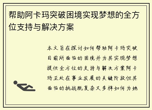 帮助阿卡玛突破困境实现梦想的全方位支持与解决方案