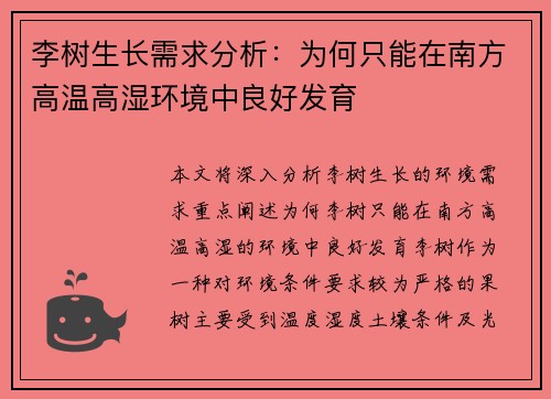 李树生长需求分析：为何只能在南方高温高湿环境中良好发育