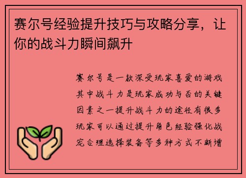 赛尔号经验提升技巧与攻略分享，让你的战斗力瞬间飙升