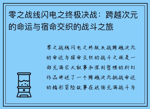 零之战线闪电之终极决战：跨越次元的命运与宿命交织的战斗之旅