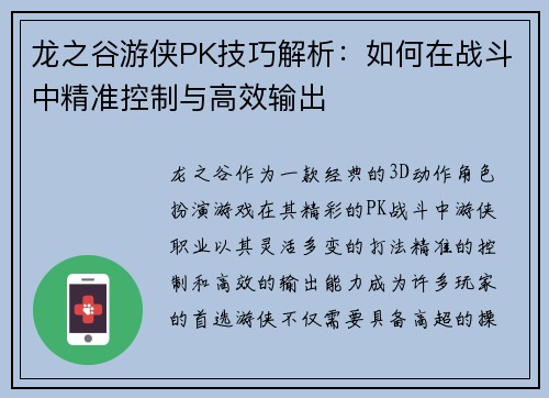 龙之谷游侠PK技巧解析：如何在战斗中精准控制与高效输出