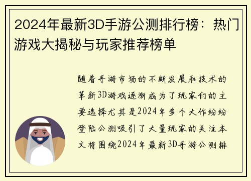 2024年最新3D手游公测排行榜：热门游戏大揭秘与玩家推荐榜单