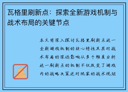 瓦格里刷新点：探索全新游戏机制与战术布局的关键节点