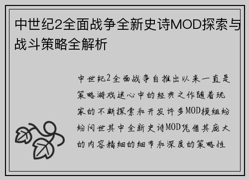 中世纪2全面战争全新史诗MOD探索与战斗策略全解析