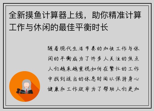 全新摸鱼计算器上线，助你精准计算工作与休闲的最佳平衡时长