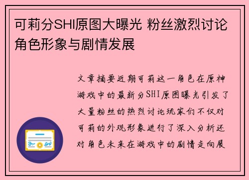 可莉分SHI原图大曝光 粉丝激烈讨论角色形象与剧情发展