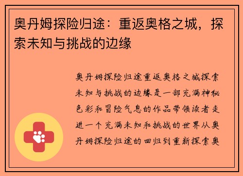 奥丹姆探险归途：重返奥格之城，探索未知与挑战的边缘