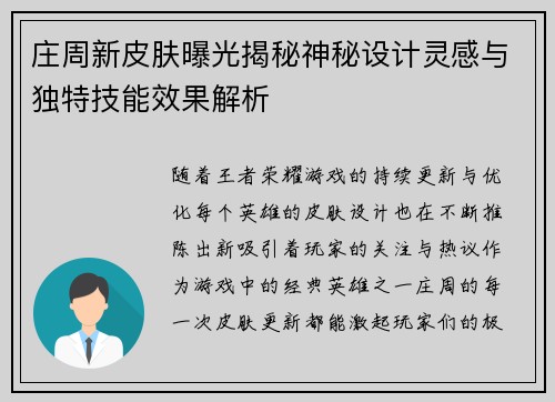庄周新皮肤曝光揭秘神秘设计灵感与独特技能效果解析