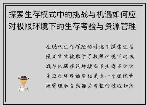 探索生存模式中的挑战与机遇如何应对极限环境下的生存考验与资源管理