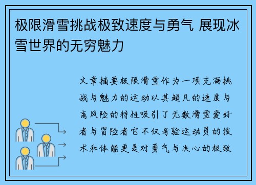 极限滑雪挑战极致速度与勇气 展现冰雪世界的无穷魅力