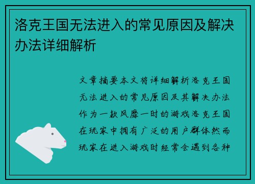 洛克王国无法进入的常见原因及解决办法详细解析