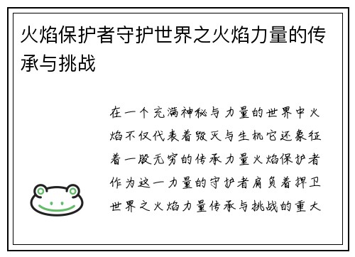 火焰保护者守护世界之火焰力量的传承与挑战